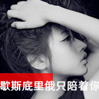  微信头像情侣带字一对失她失命失他失心