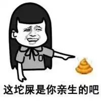  把屎扔出去的表情包微信头像图片大全