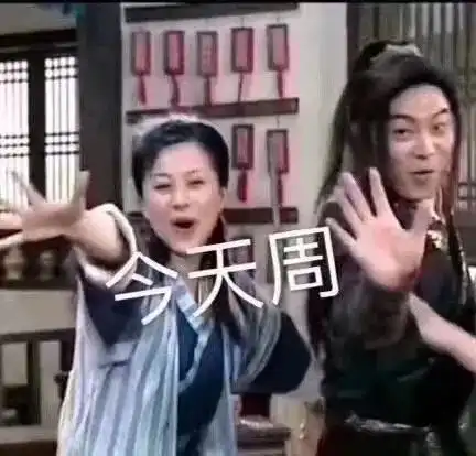  沙雕表情包21期今天周五