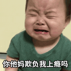  黄夏温最火表情包动态合集老欺负我跟我过不去,我不要面子的吗