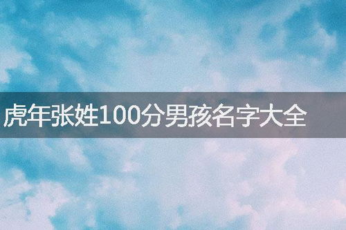  虎年张姓100分男孩名字大全