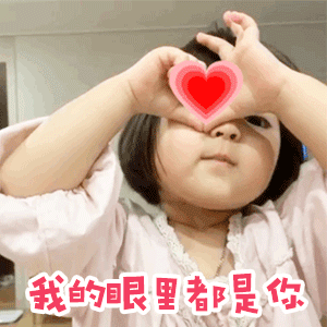  一组超萌撩对象表情包gif发射爱的信号,亲亲我的小可爱
