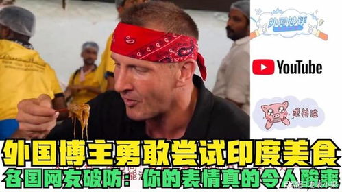  外国博主勇敢尝试印度美食,各国网友破防你的表情真的令人酸爽
