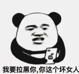  熊猫头表情包聊天结束,告辞
