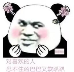  熊猫头表情包女生被追时都在想什么