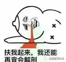  来一组医学生专用表情包,又到考试季了童鞋们要加油鸭