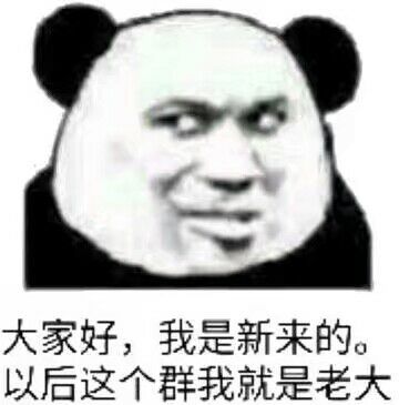  我是新来的表情包我是新来的微信表情包我是新来的qq表情包发表情fabiaoqing.com