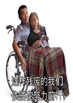  我在听小傻逼表情包这样残废的我们依旧在努力前行高铁霸座男女表情包下载乐游网游戏下载