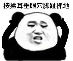 起飞表情包眼保健操