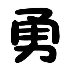  求一个勇字的qq头像