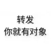  点赞处对象的文字图片点赞即处对象搞笑图片