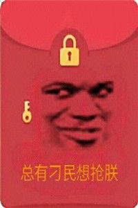 红包表情包图片表情