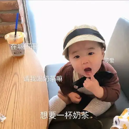  奶茶表情包合集在吗哥哥,请我喝奶茶嘛