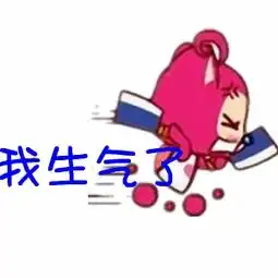  求炫舞自定义图片,生气的阿狸情侣表情,要透明的,比如我生气了对不起我错了这样的谢谢