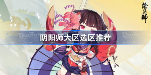  阴阳师哪个区人最多