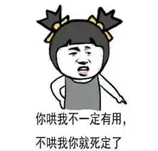 那我不要了表情包生气