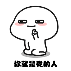  表情包姐妹,你看我缺你吗