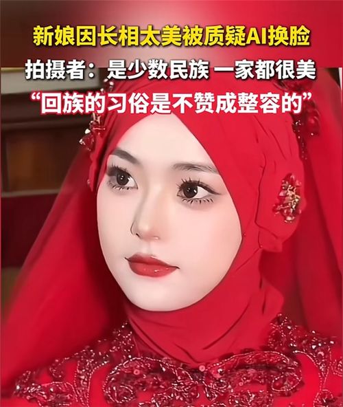  新娘因长相太美被质疑ai换脸拍摄者娘家美女如云