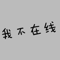 情侣头像一个是我不在线还有一个是什么