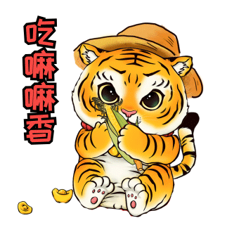  拜年啦国务院客户端送你虎年表情包过年一定用得上