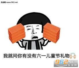  拿去吧你个超龄儿童表情图片六一儿童节要礼物表情包下载乐游网游戏下载