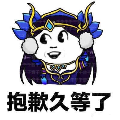  貂蝉玩家的专属表情包明月装饰了你的窗户,你装饰了我的梦境