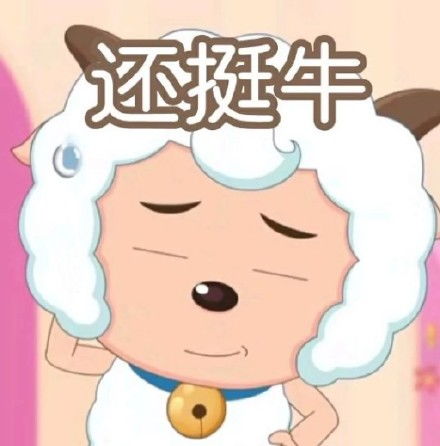 你连她身子都不馋,你太监熊猫头熊猫太监身子表情