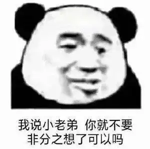  搞笑表情包弄得人家怪害羞的