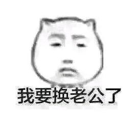  男朋友不见了表情包