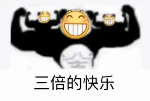  表情包出来玩吧,这次绝对不鸽你了