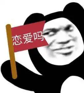  熊猫头表情包i等等我我瓶子快捡够了