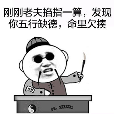  无节操算命先生搞笑表情包