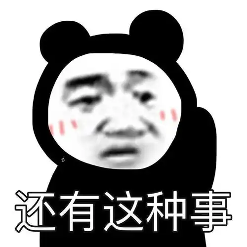  熊猫头表情包i针不戳,有趣