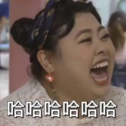  女的哈哈大笑表情包合集