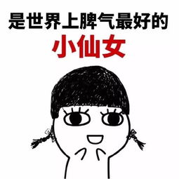  小仙女专用表情包
