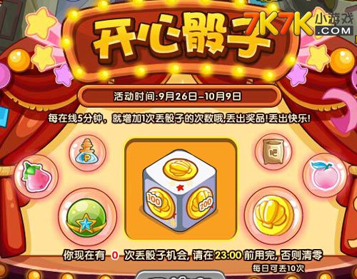  洛克王国开心骰子活动心得