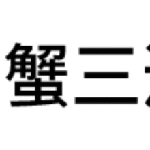  星座三连表情包系列