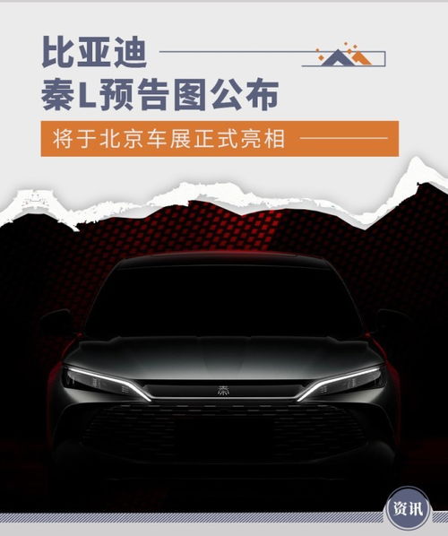  比亚迪秦l预告图公布将于北京车展正式亮相