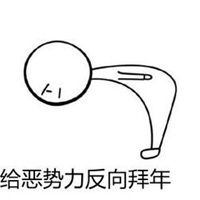  给您拜年弯腰的表情包微信头像图片大全