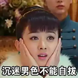哭搞笑表情包赵丽颖