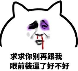 鼻青脸肿表情包app鼻青