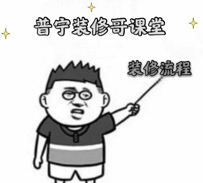  装修知识新房装修流程你知道多少装修哥帮你理清