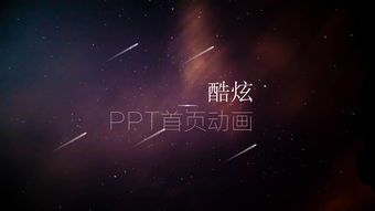  简约干净唯美动画特性动态ppt模板