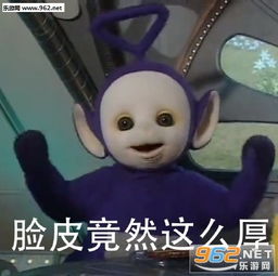  放肆天线宝宝表情包脸皮竟然这么厚天线宝宝表情包图片下载乐游网游戏下载