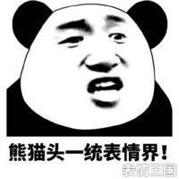 熊猫表情包素材
