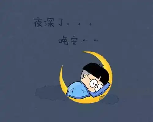  微信晚安一句话正能量简短句子