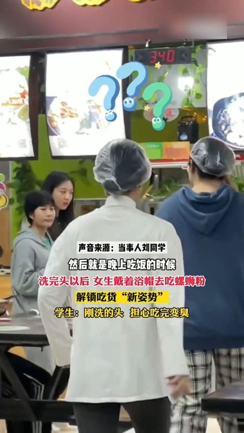  高校女生在食堂戴浴帽吃螺蛳粉,网友解锁吃货的新姿势