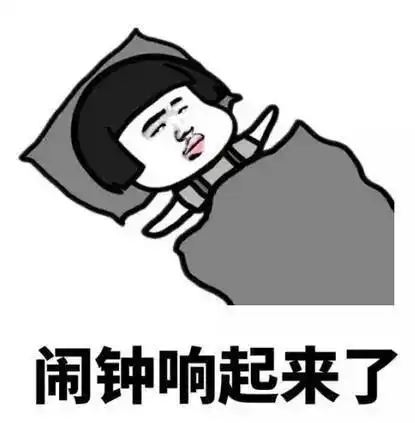  冬天起床真的好难,完美的解释了我每天迟到的原因