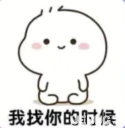 我想你了表情包只想