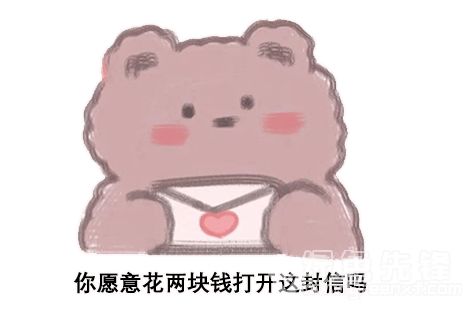  抖音你愿意花2块钱打开这封信吗表情包抖音套路表情图片v1.0最新版